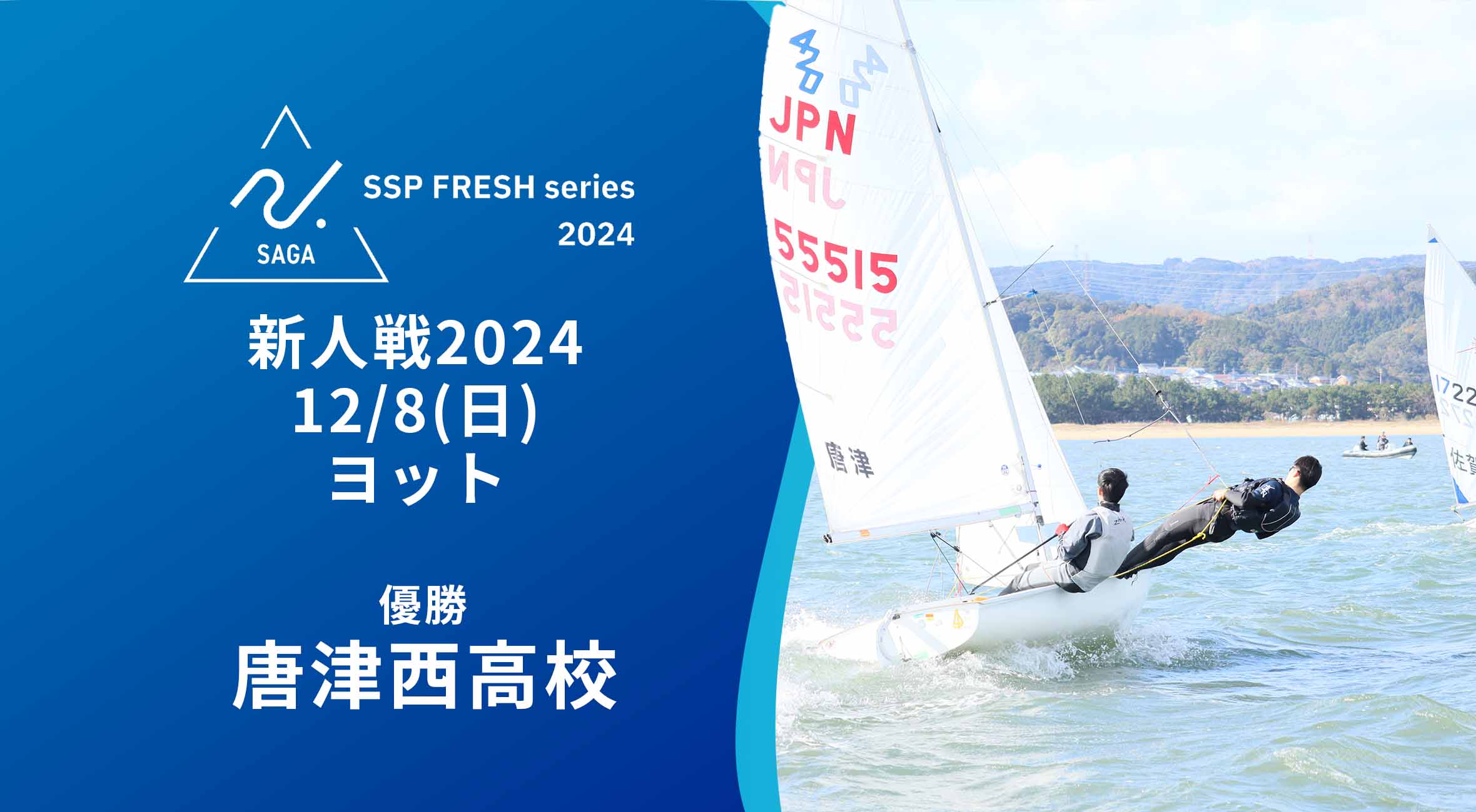 2024 佐賀 SSPフレッシュシリーズ 新人大会 大会結果】ヨット 唐津西が